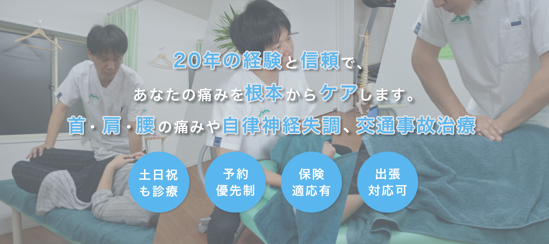 20年の経験と信頼で、あなたの痛みを根本からケアします。首・肩・腰の痛みや自律神経失調、交通事故治療